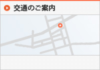 交通アクセス